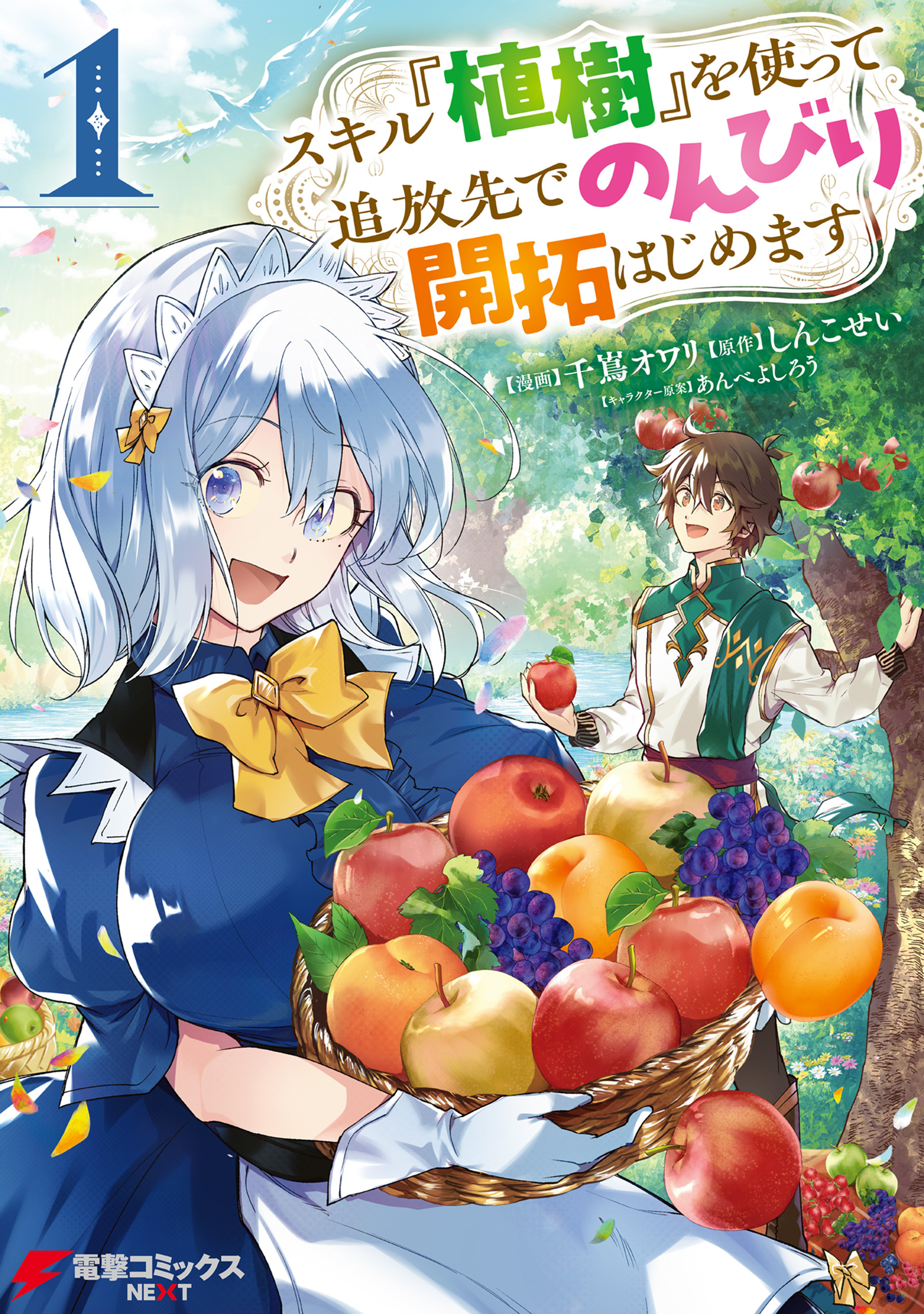 スキル『植樹』を使って追放先でのんびり開拓はじめます 1【期間限定 無料お試し版】