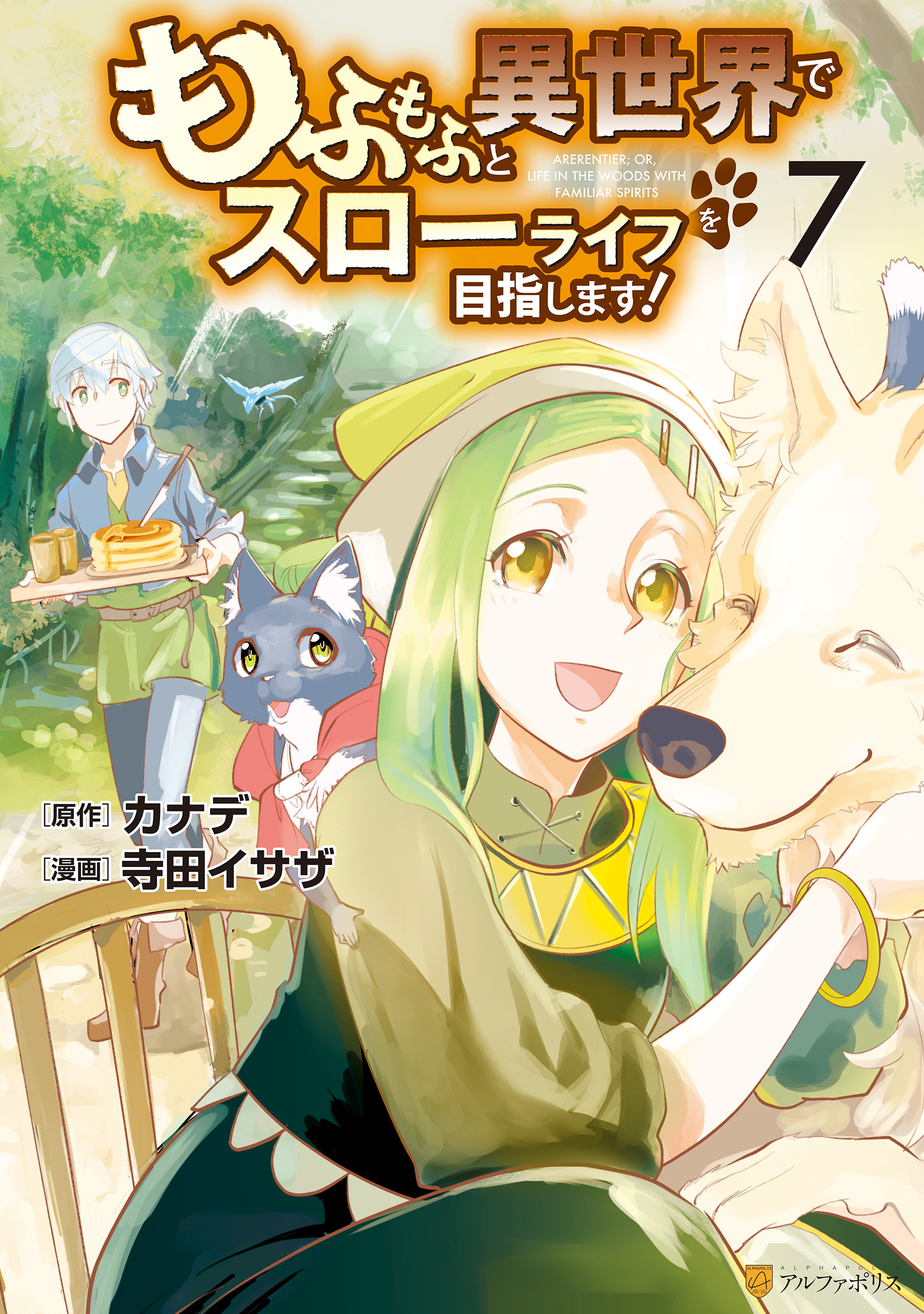 もふもふと異世界でスローライフを目指します！ ７