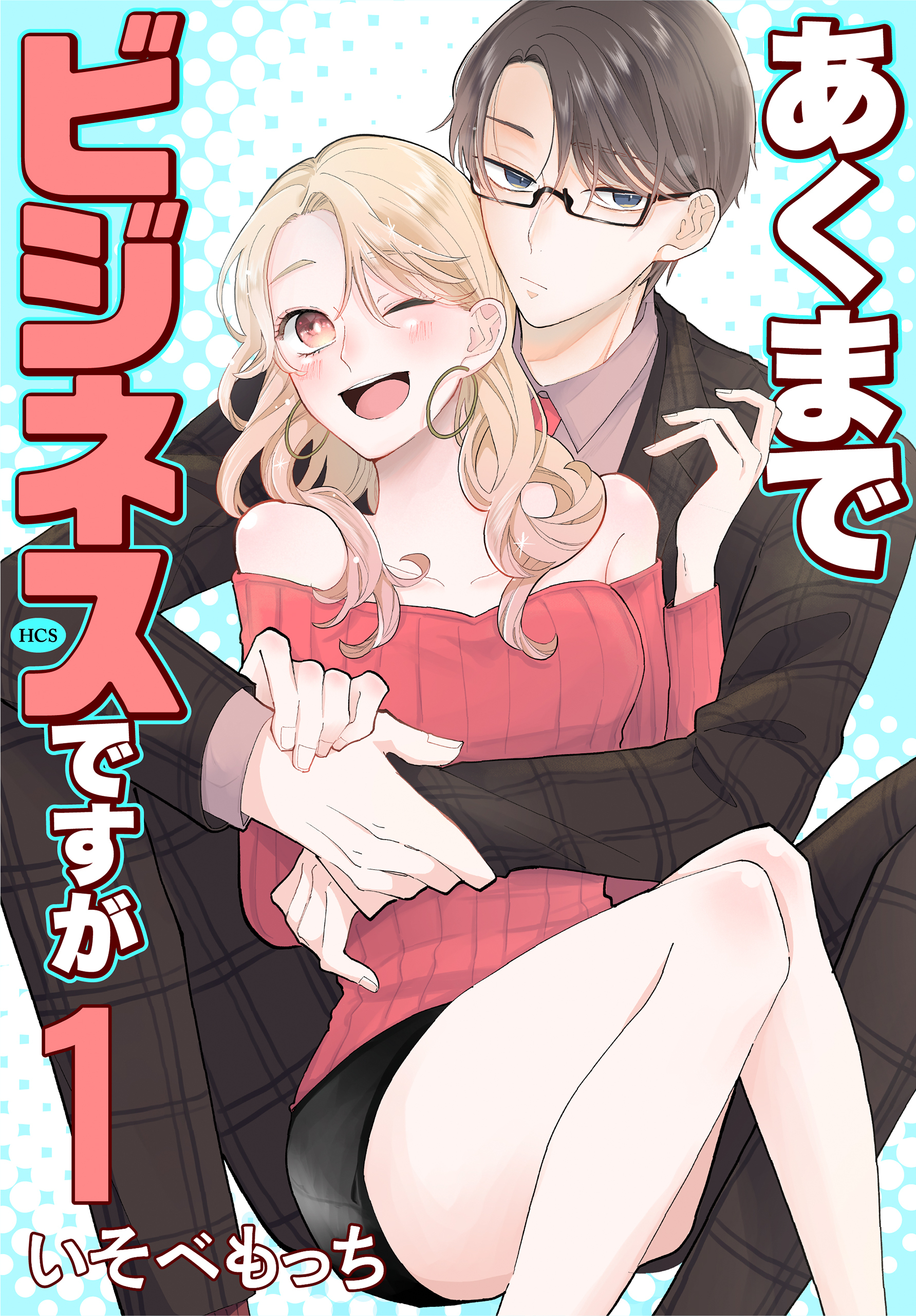 【期間限定　試し読み増量版　閲覧期限2026年9月2日】あくまでビジネスですが（１）