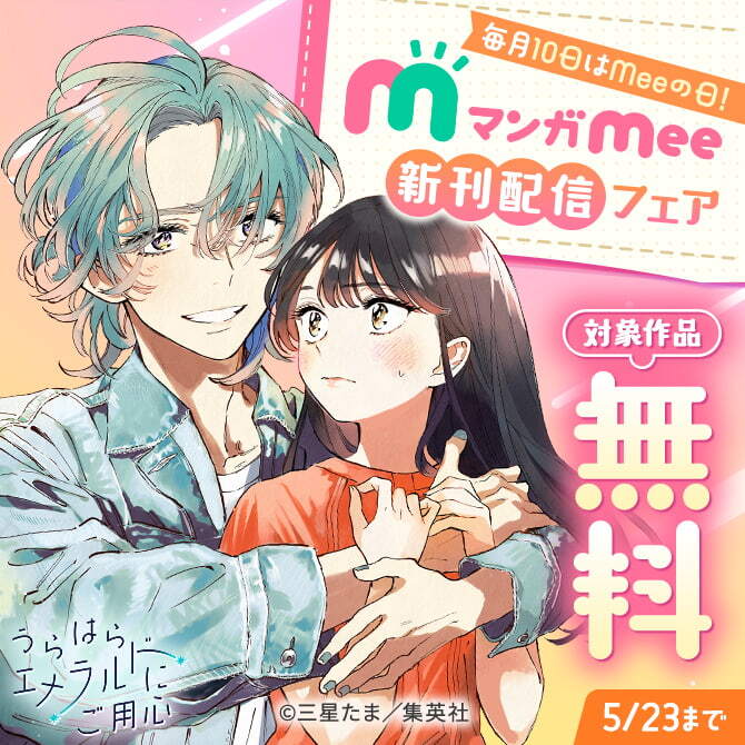 毎月10日はMeeの日！マンガMee新刊配信フェア