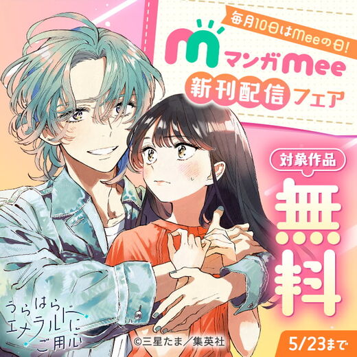 毎月10日はMeeの日!マンガMee新刊配信フェア