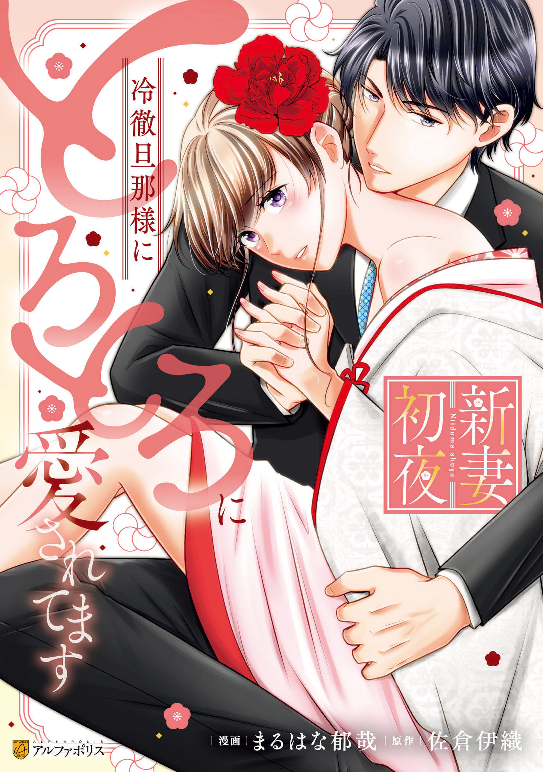 【期間限定　試し読み増量版】新妻初夜　冷徹旦那様にとろとろに愛されてます