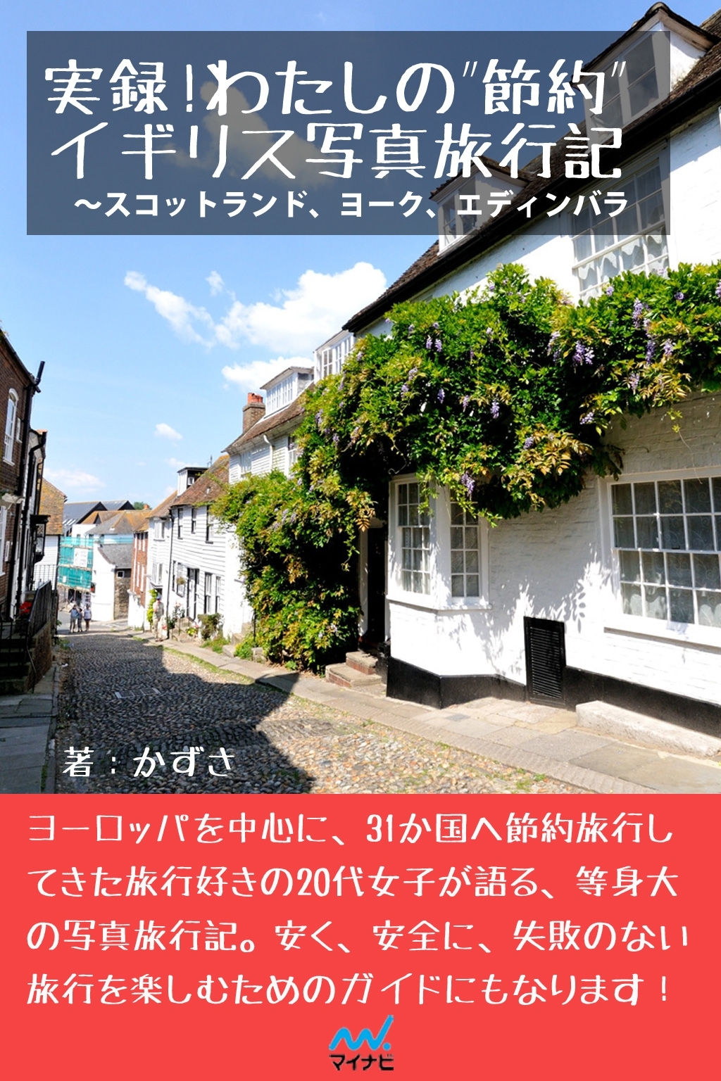 実録！わたしの“節約”イギリス写真旅行記　スコットランド、ヨーク、エディンバラ