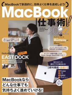 MacBook仕事術!2022(Monterey対応・最新版!)