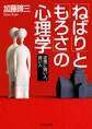 「ねばり」と「もろさ」の心理学