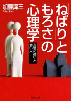 「ねばり」と「もろさ」の心理学