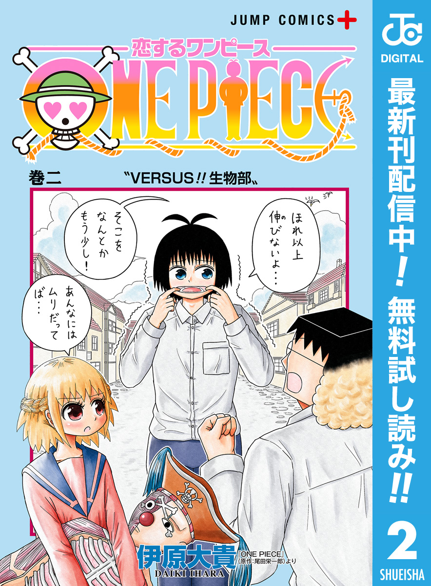 恋するワンピース【期間限定無料】 2