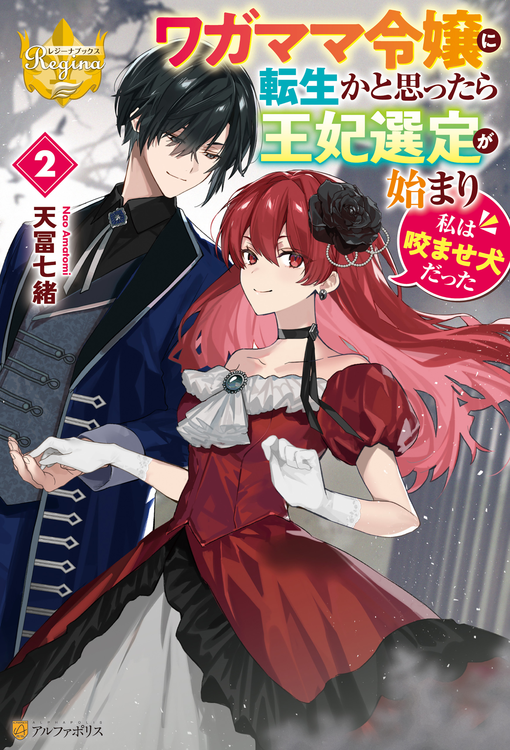 ワガママ令嬢に転生かと思ったら王妃選定が始まり私は咬ませ犬だった