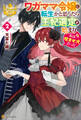 ワガママ令嬢に転生かと思ったら王妃選定が始まり私は咬ませ犬だった2