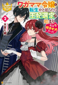 ワガママ令嬢に転生かと思ったら王妃選定が始まり私は咬ませ犬だった