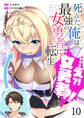【分冊版】死んだ俺は最強の女勇者に転生…え?!女勇者?!(10)