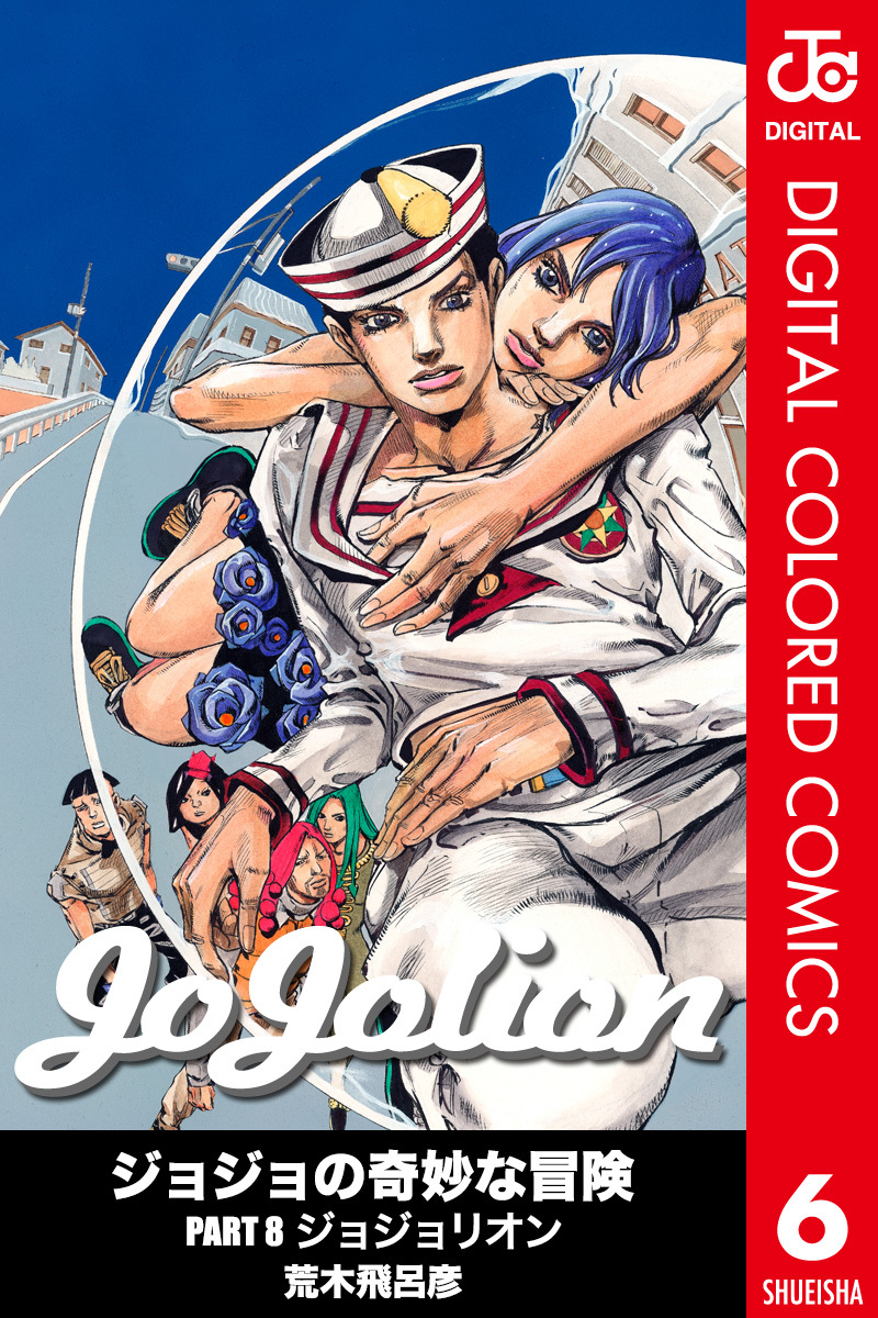 ジョジョの奇妙な冒険 第8部 カラー版 6巻 荒木飛呂彦 人気マンガを毎日無料で配信中 無料 試し読みならamebaマンガ 旧 読書のお時間です