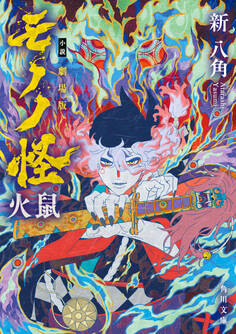 小説 劇場版モノノ怪