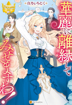 【期間限定 無料お試し版】華麗に離縁してみせますわ!