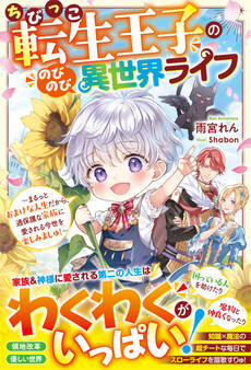 ちびっこ転生王子ののびのび異世界ライフ~まるっとおまけな人生だから、過保護な家族に愛される今世を楽しみましゅ!~【電子限定SS付き】