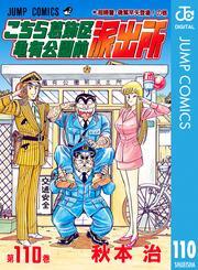 こちら葛飾区亀有公園前派出所 110