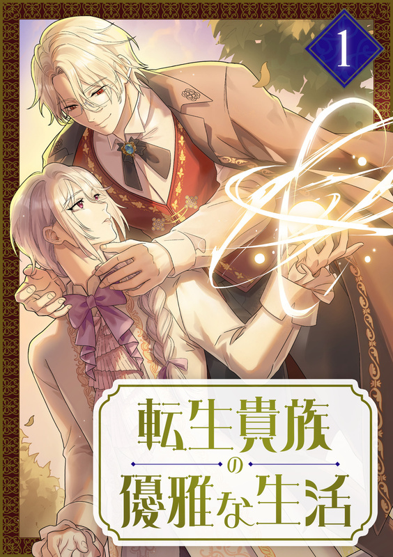 転生貴族の優雅な生活【単行本版】1巻