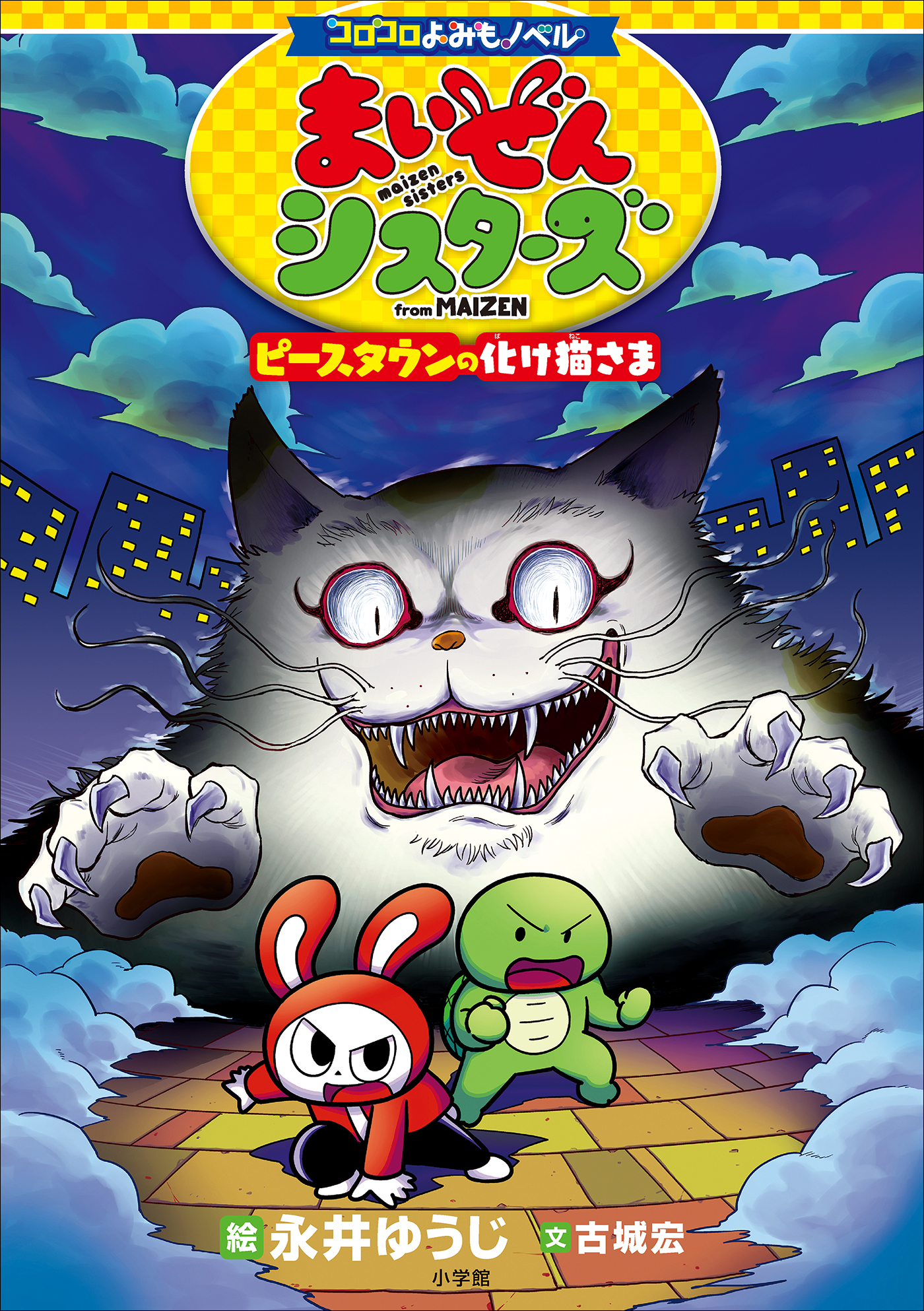 コロコロよみもノベル　まいぜんシスターズ　ピースタウンの化け猫さま