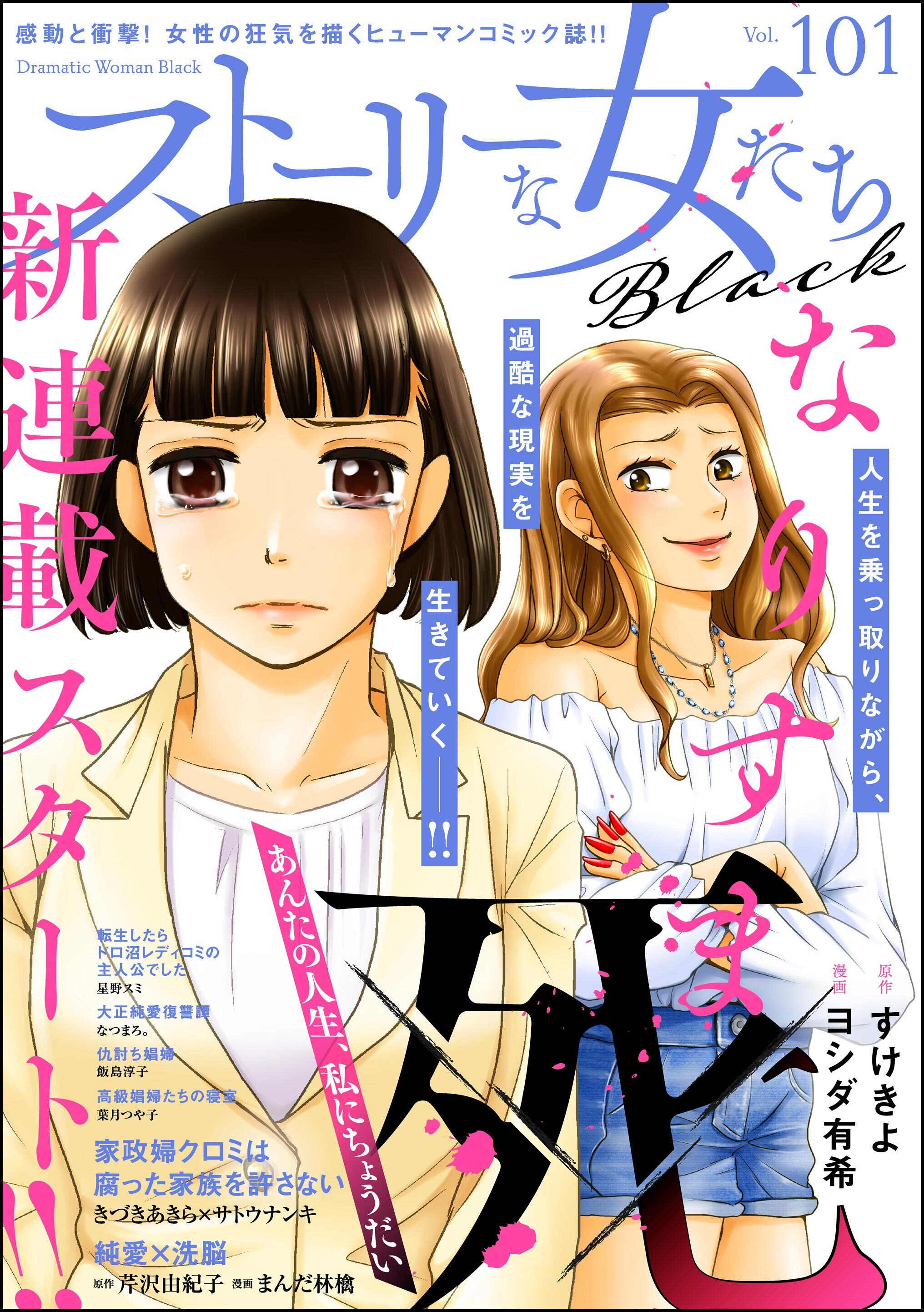 ストーリーな女たち ブラック　Vol.101