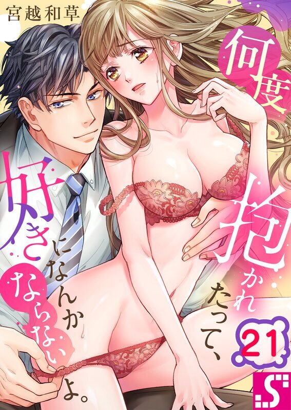 何度抱かれたって、好きになんかならないよ。(21)