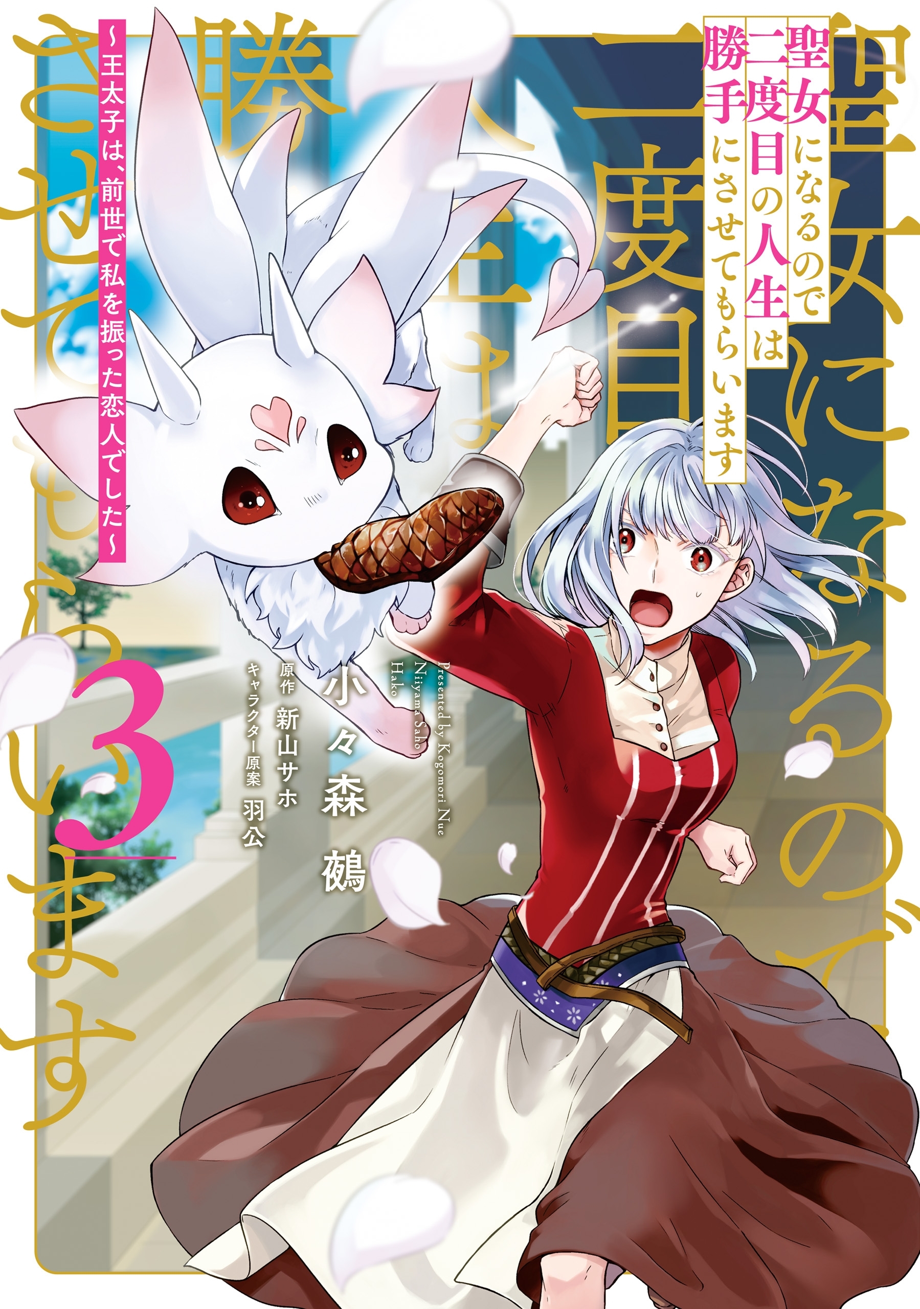 聖女になるので二度目の人生は勝手にさせてもらいます ３　～王太子は、前世で私を振った恋人でした～