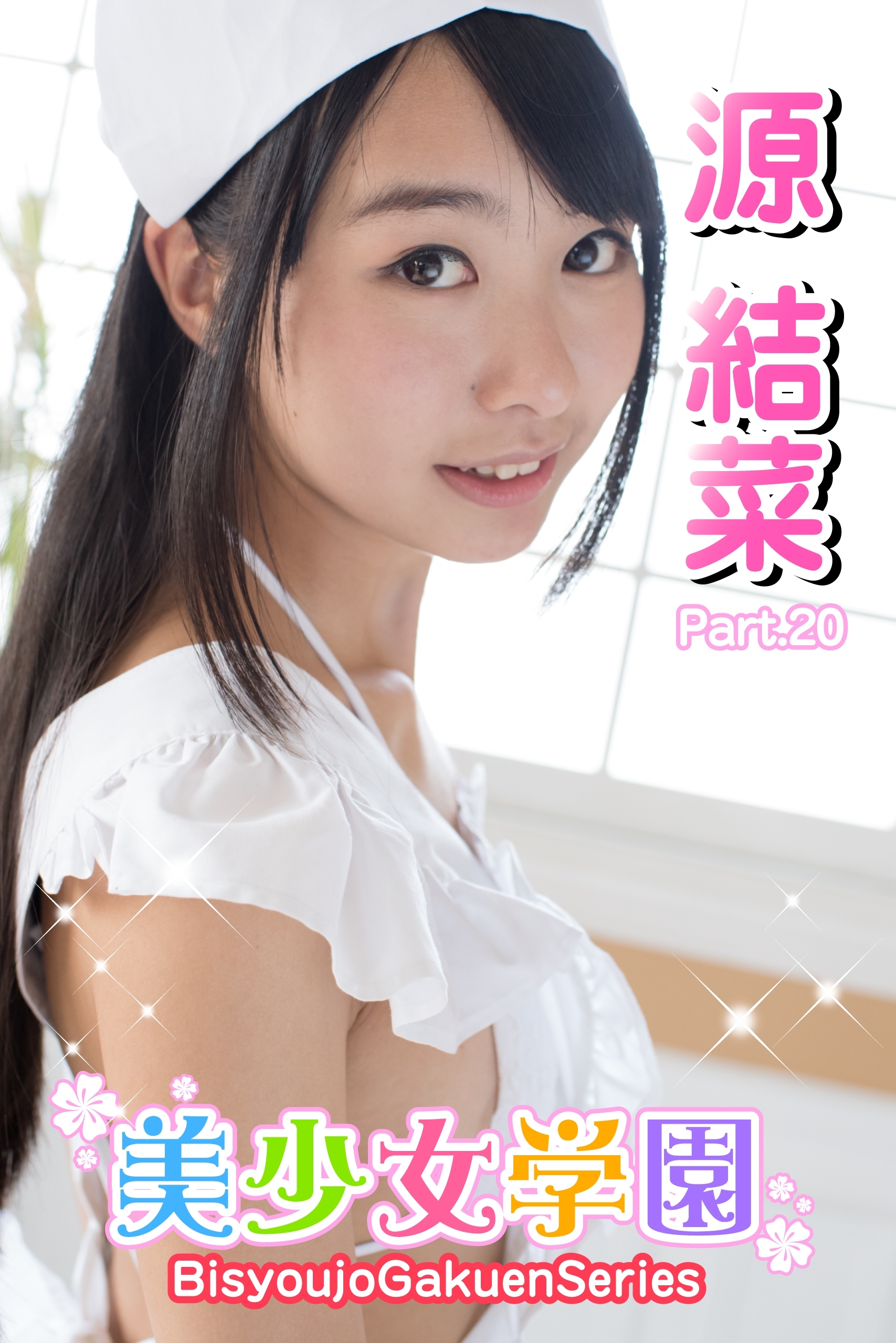 美少女学園　源結菜　Part.20