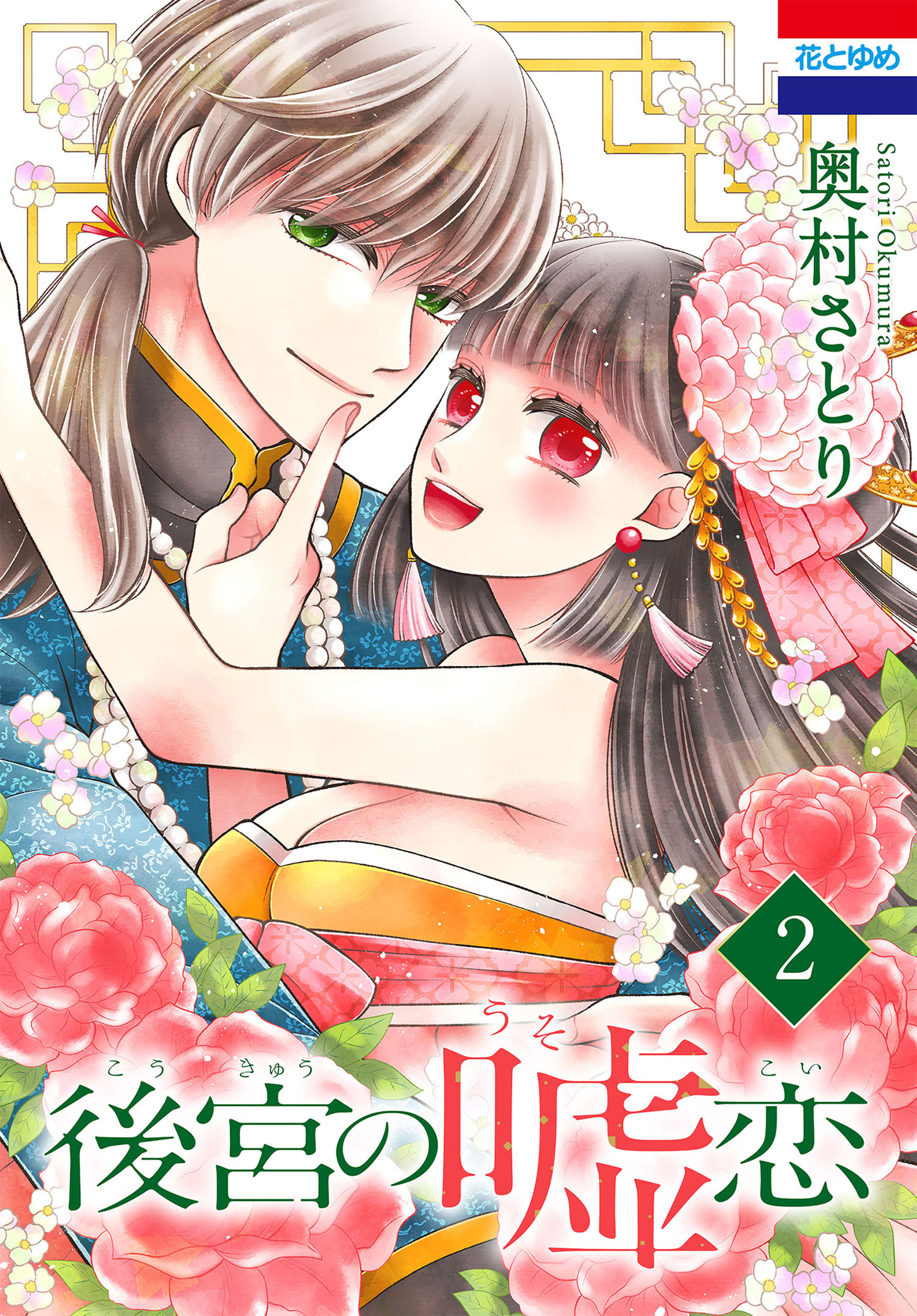 後宮の嘘恋