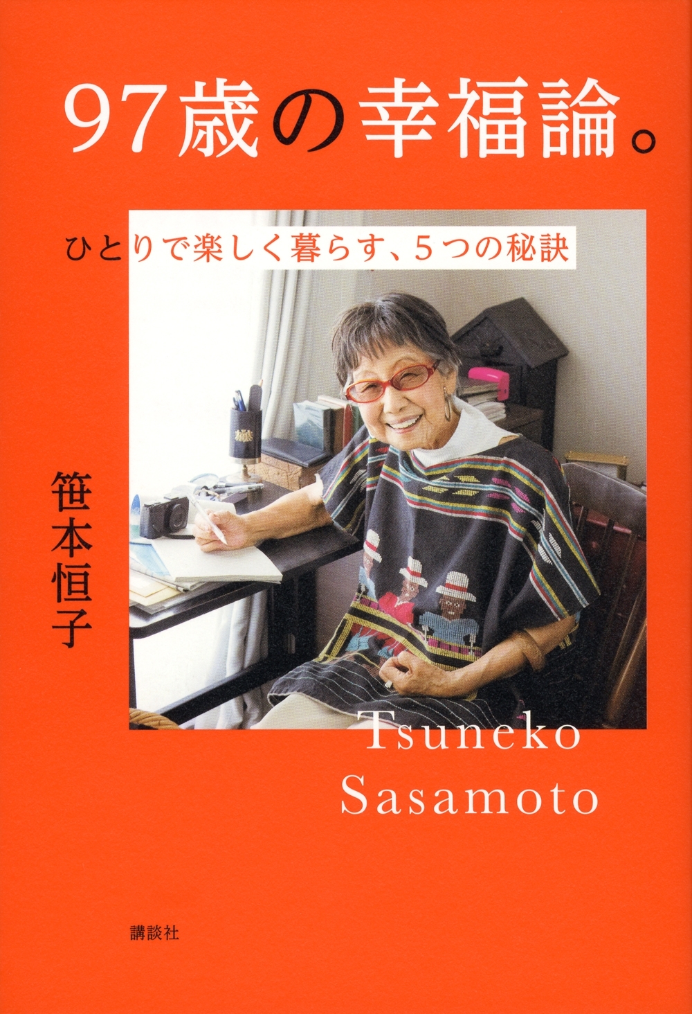 97歳の幸福論。ひとりで楽しく暮らす、５つの秘訣