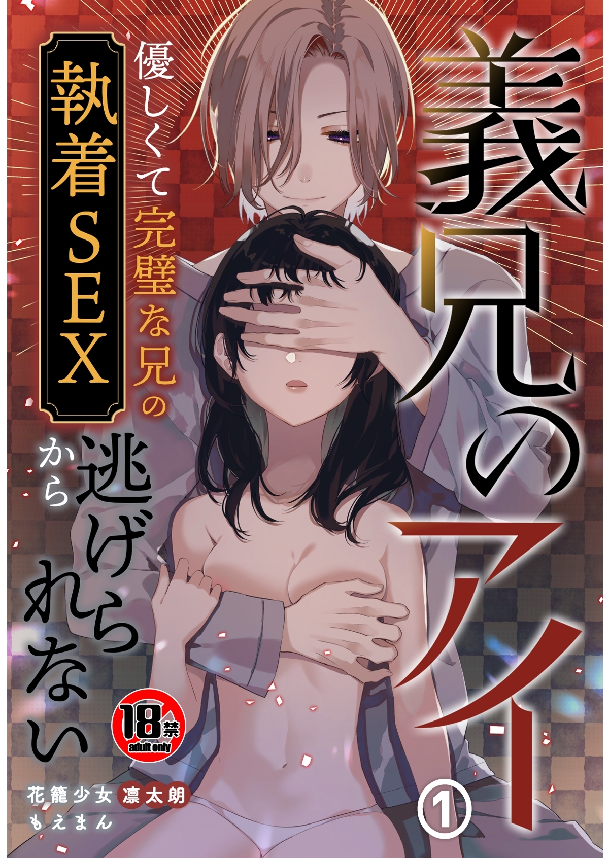 【18禁】義兄のアイ～優しくて完璧な兄の執着SEXから逃げられない～1