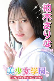 美少女学園 柏木さりな Part.144