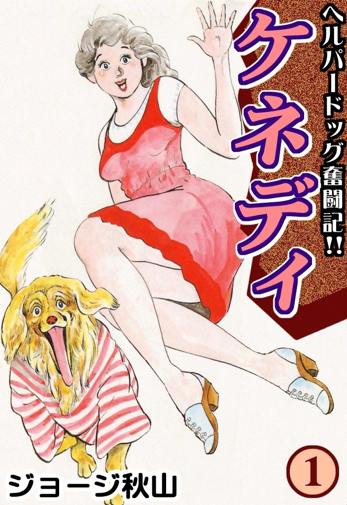 ケネディ　（1）