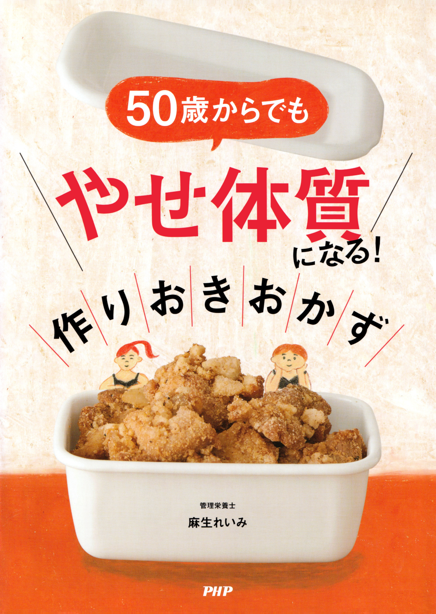 ５０歳からでも「やせ体質」になる！ 作りおきおかず