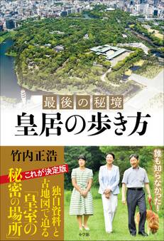 最後の秘境 皇居の歩き方