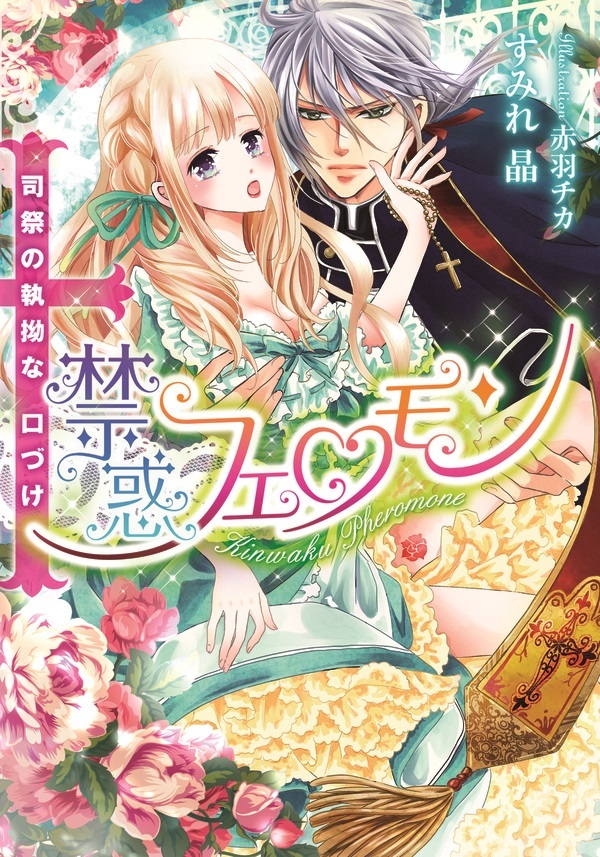 禁惑フェロモン