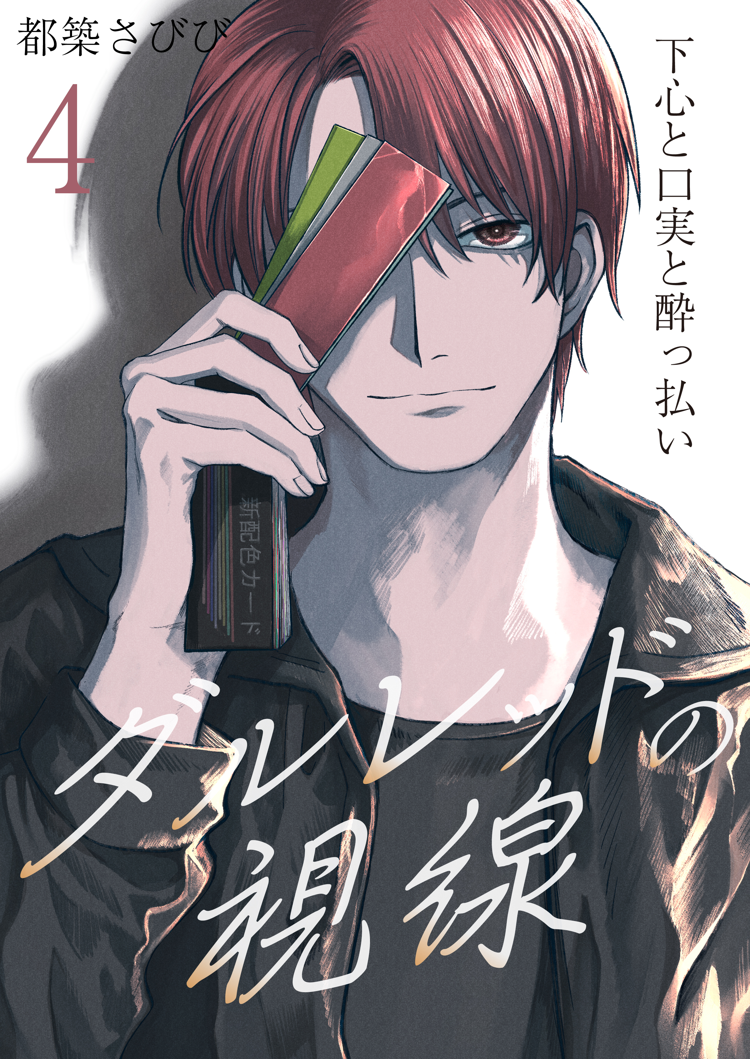 ダルレッドの視線～下心と口実と酔っ払い～　4巻