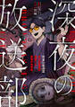 深夜の放送部 ある投稿者が体験した戦慄の怪異集(コミック) : 1