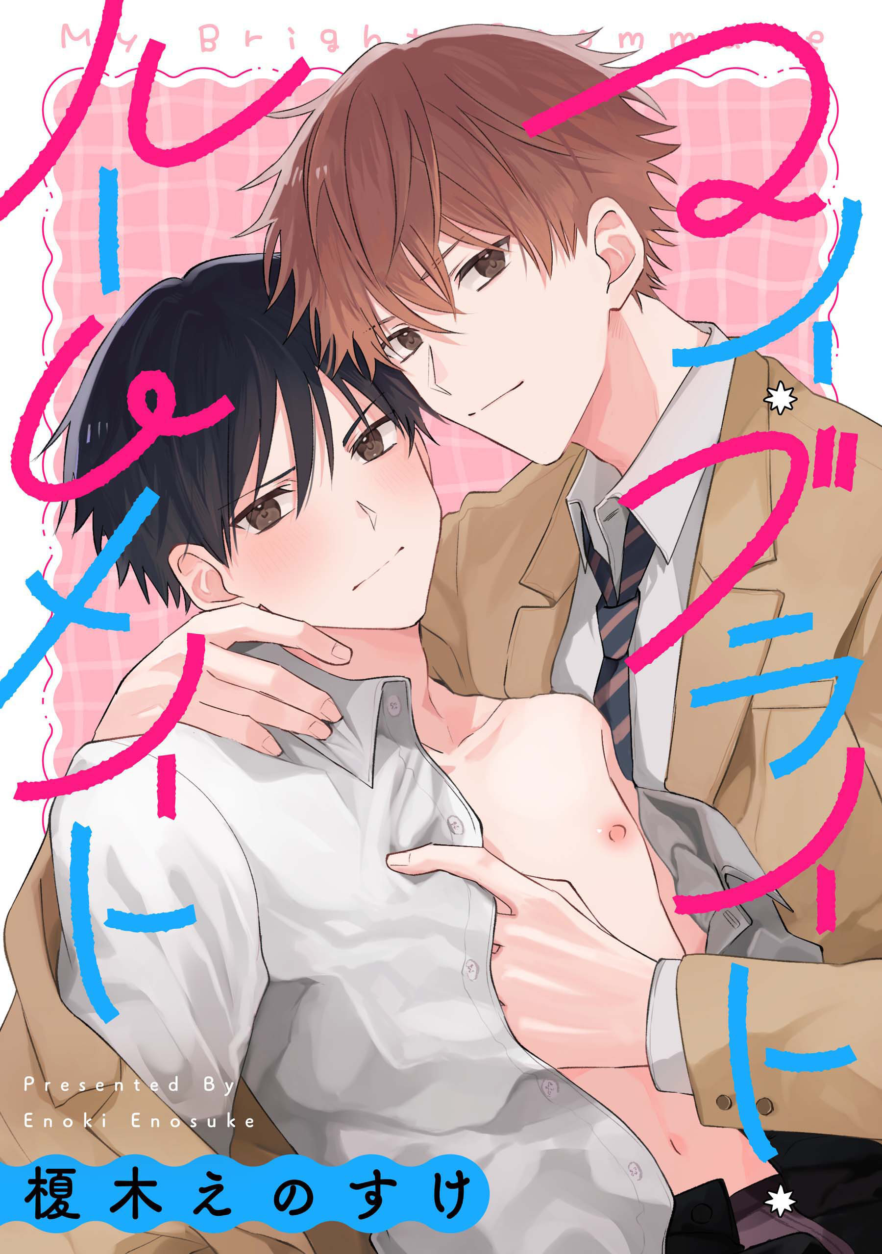 マイ・ブライト・ルームメイト　【連載版】: 4