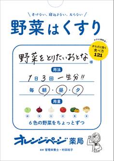野菜はくすり