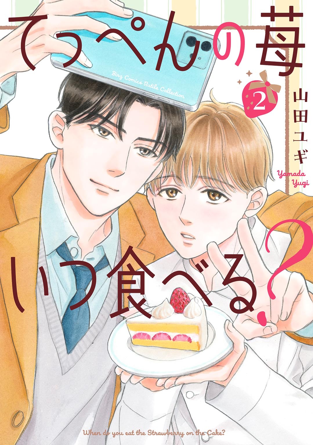 てっぺんの苺いつ食べる？