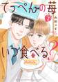 てっぺんの苺いつ食べる? (2) 【電子限定おまけ付き】