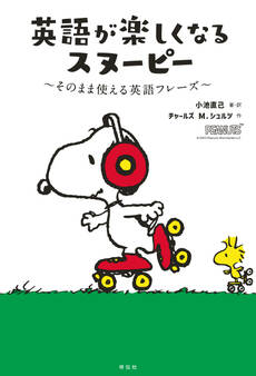 英語が楽しくなるスヌーピー そのまま使える英語フレーズ