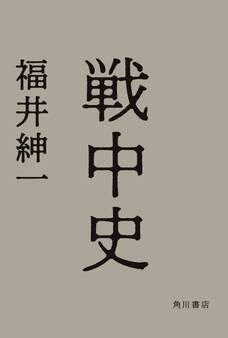 戦中史