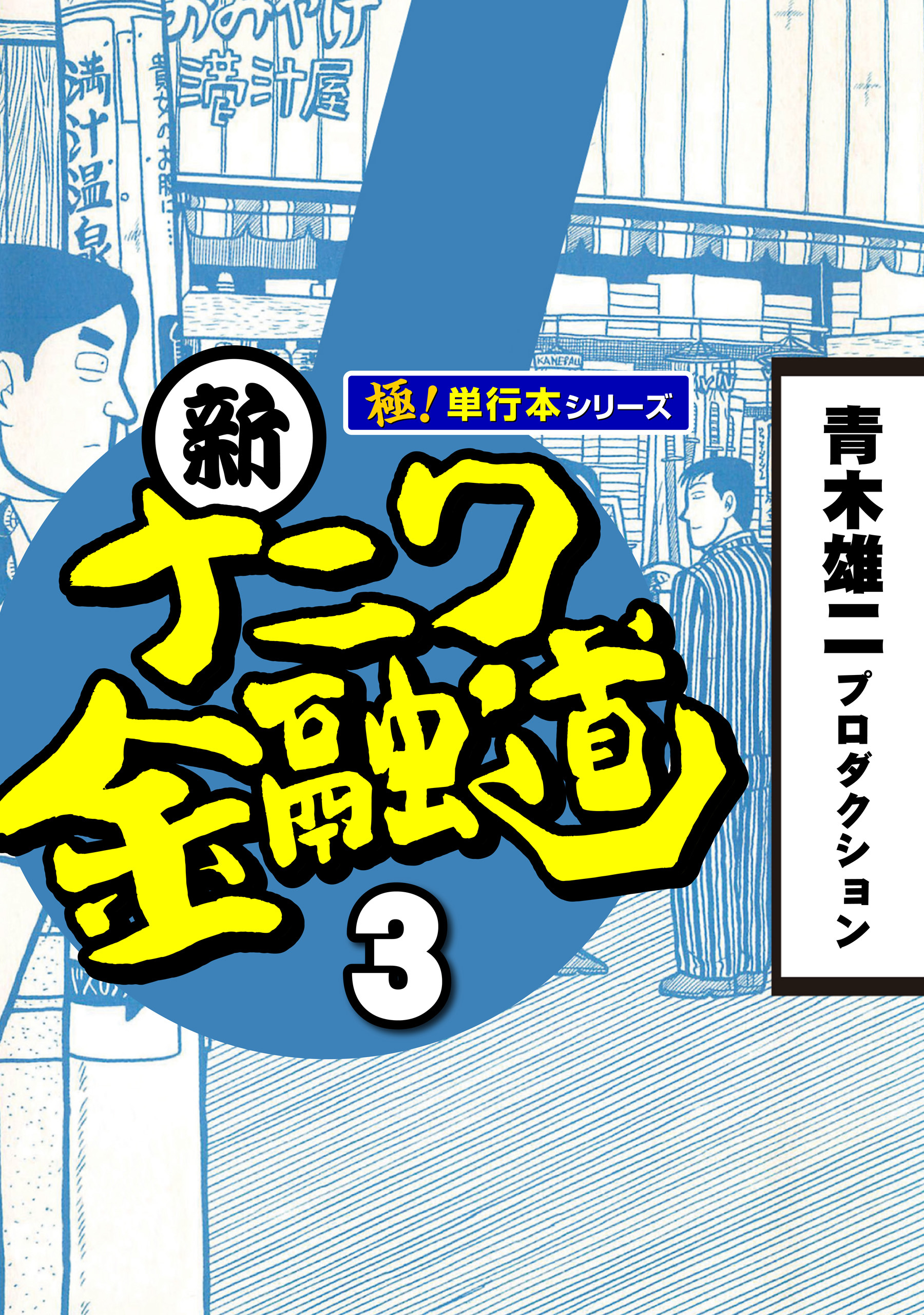 新ナニワ金融道【極！単行本シリーズ】3巻