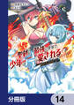 聖剣が最強の世界で、少年は弓に愛される ~封印された魔王がくれた力で聖剣士たちを援護します~【分冊版】 14