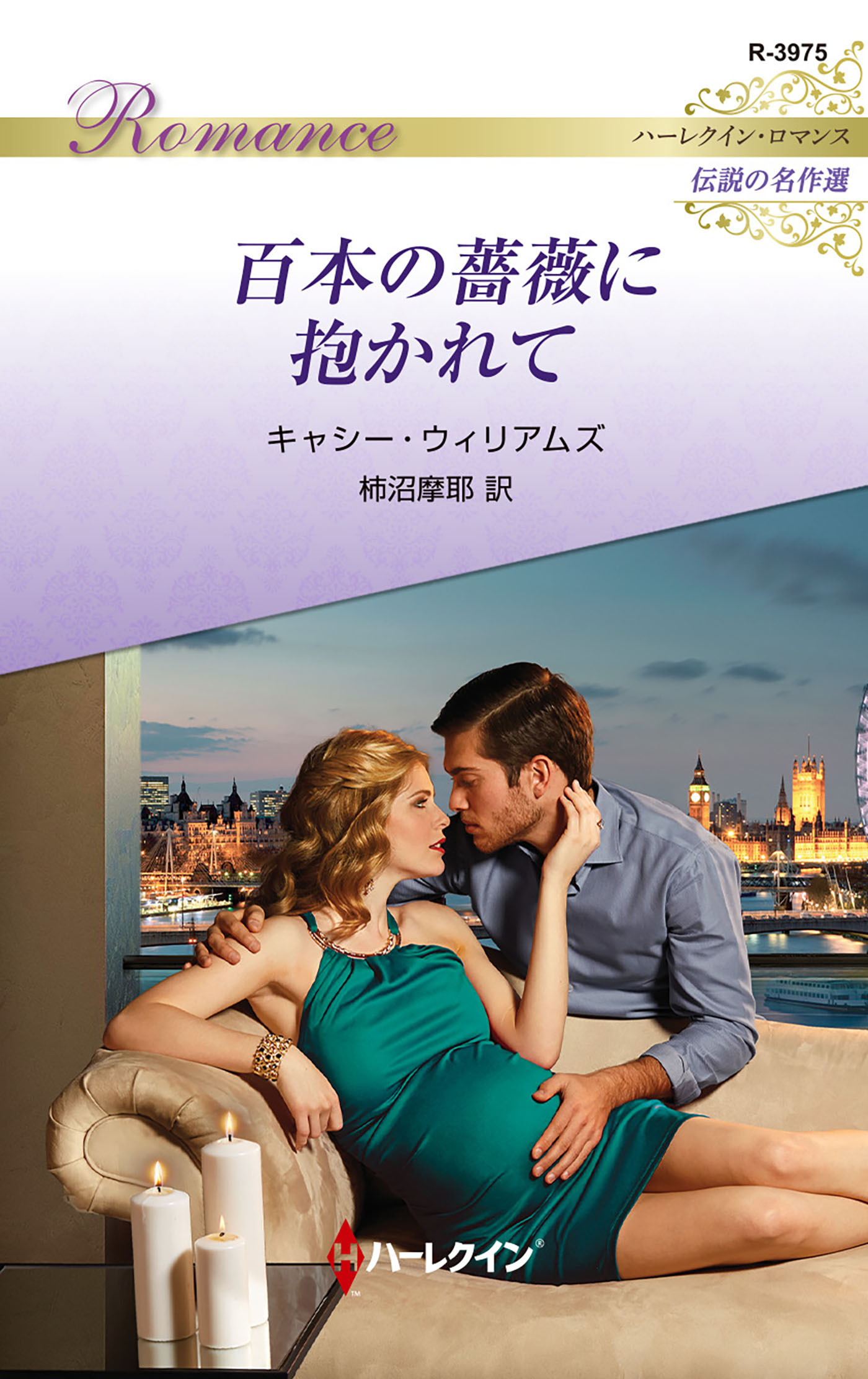 百本の薔薇に抱かれて【ハーレクイン・ロマンス版】