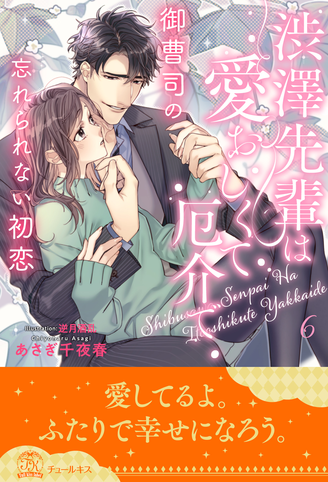 渋澤先輩は愛おしくて厄介で【単話売】