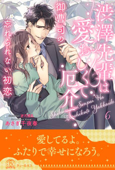 渋澤先輩は愛おしくて厄介で【単話売】