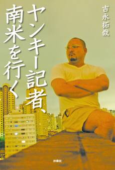 ヤンキー記者、南米を行く