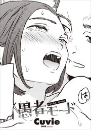 【単話版】愚者モード