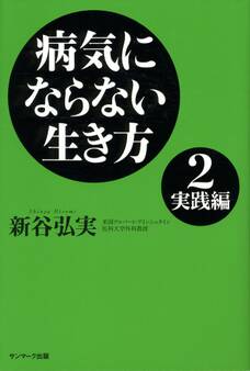 病気にならない生き方2 実践編